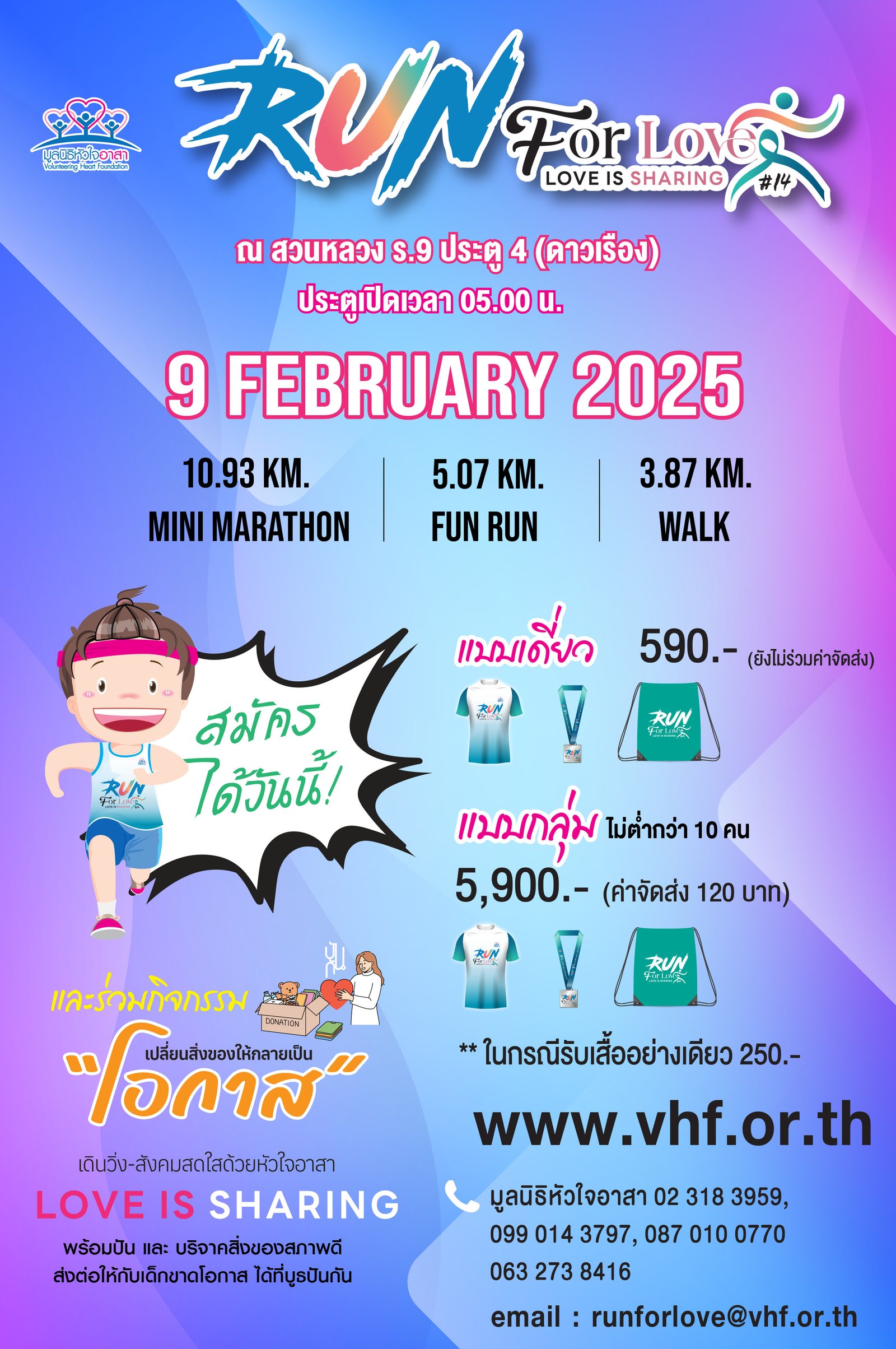เดิน - วิ่ง สังคมสดใสด้วยหัวใจอาสา ครั้งที่ 14 (Run for Love#14 Love is Sharing)